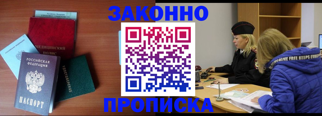 прописка для работы в Мариинске
