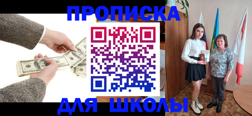временная регистрация для школы в Мариинске